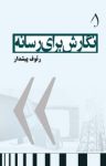 کتاب نگارش برای رسانه نوشته  رئوف پيشدار